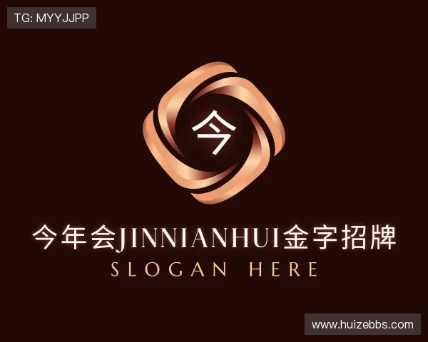 了解今年会jinnianhui金字招牌